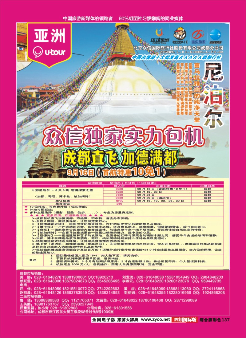 H彩137  北京众信国旅成都分公司-尼泊尔