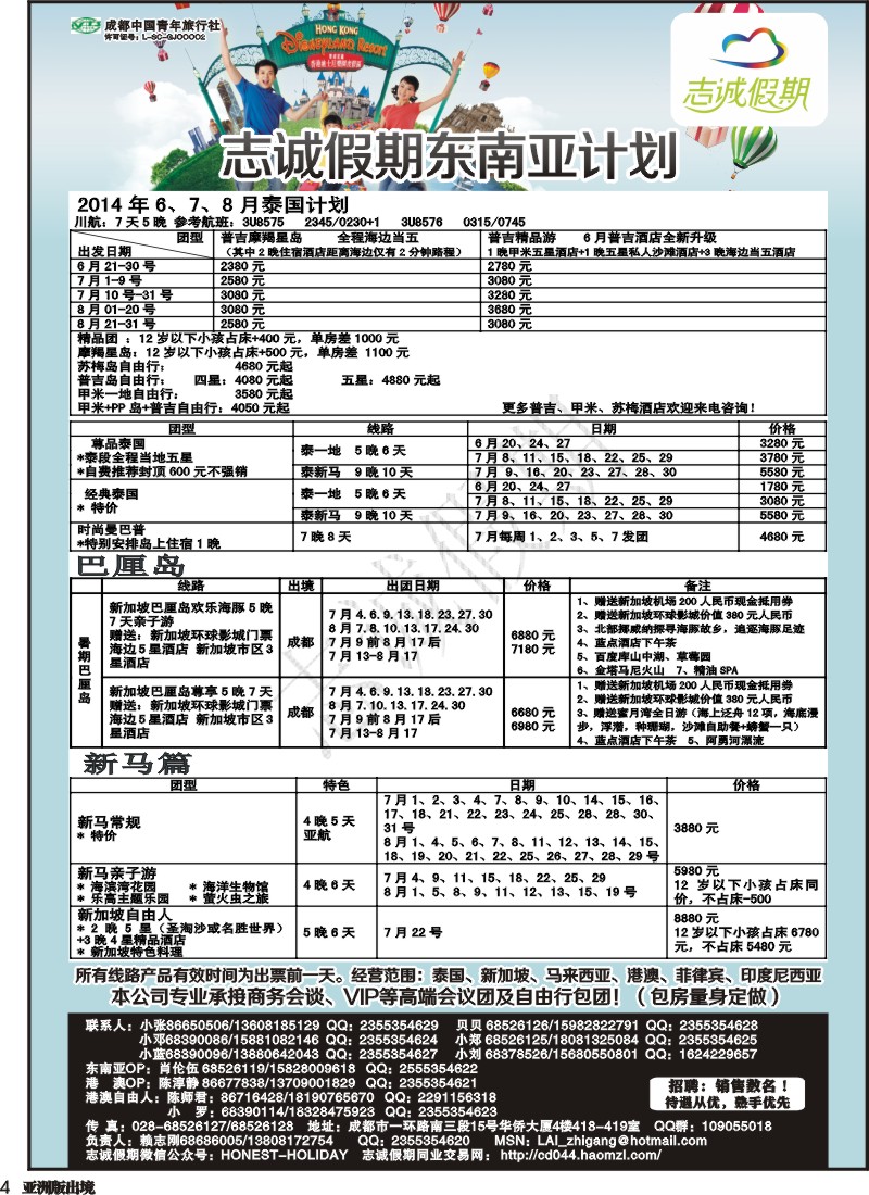 L4  志诚假期-东南亚、港澳专线