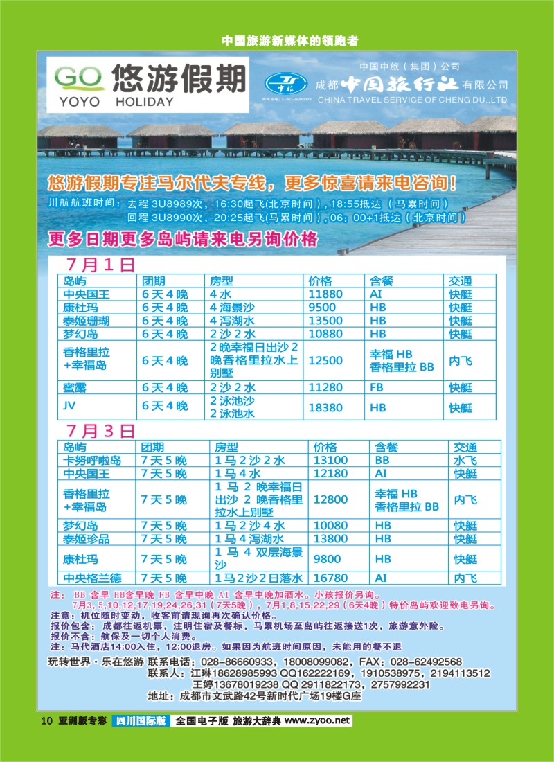 L专彩010  成都中旅-悠游假期-马尔代夫专线｛02898｝