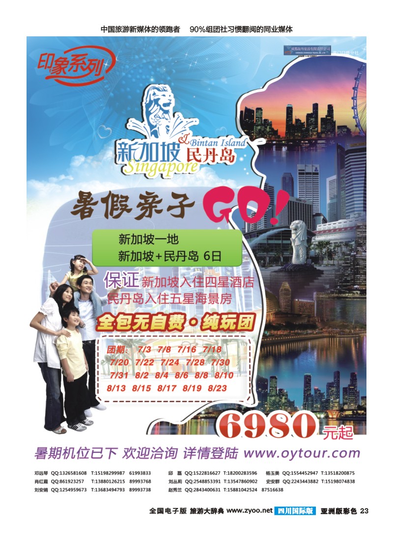 L彩023  成都海外旅游-营门口分社 印象系列-新加坡