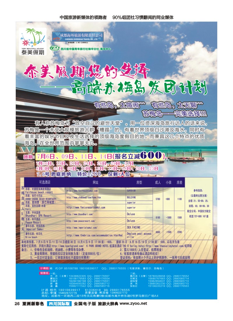 L彩026 成都海外-泰美假期-苏梅岛｛02580｝
