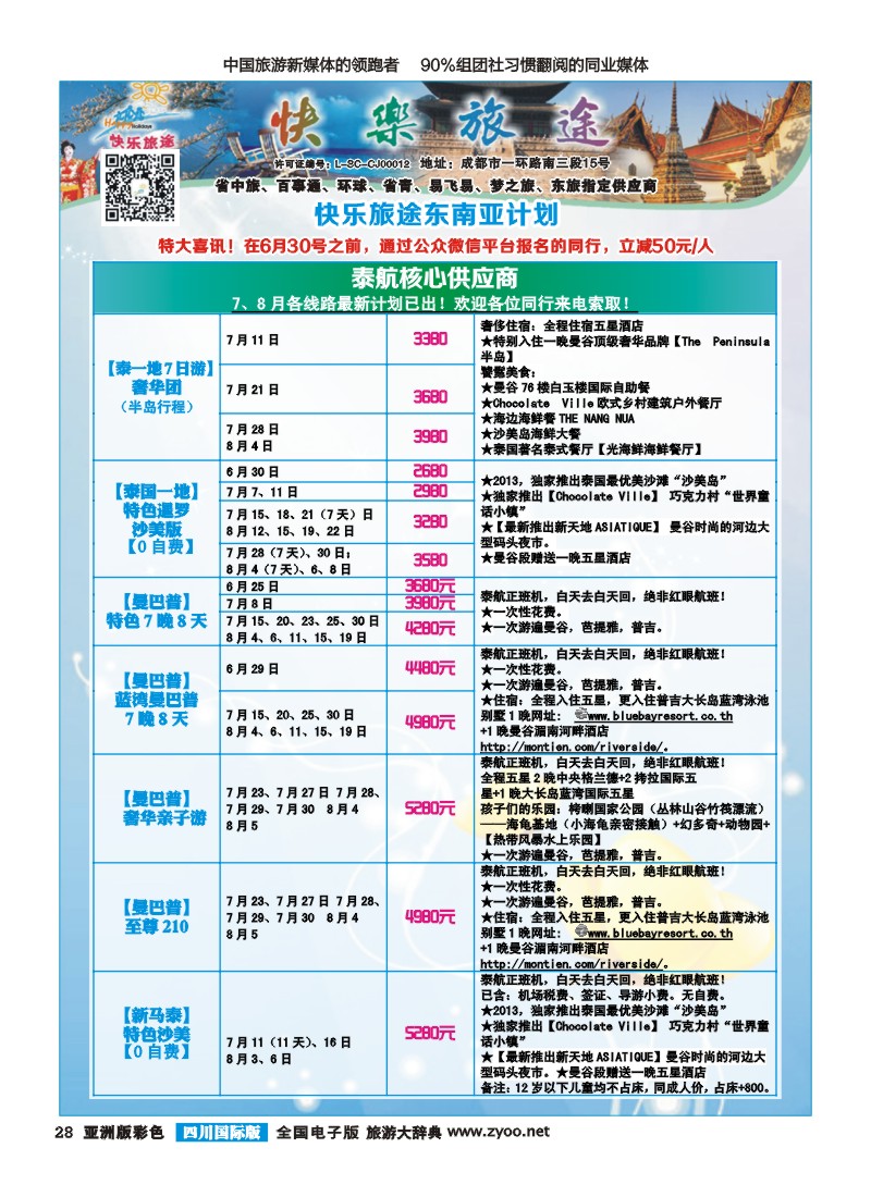 L彩028 省中旅-快乐旅途-东南亚计划