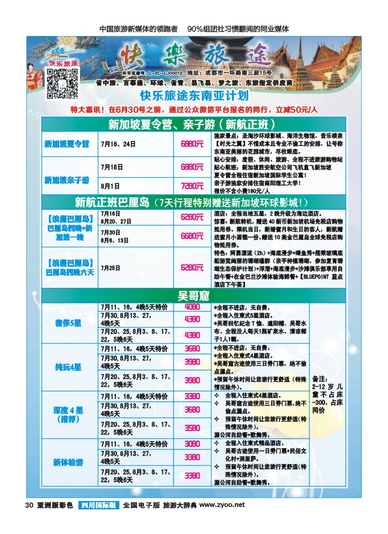 L彩030 省中旅-快乐旅途-东南亚计划