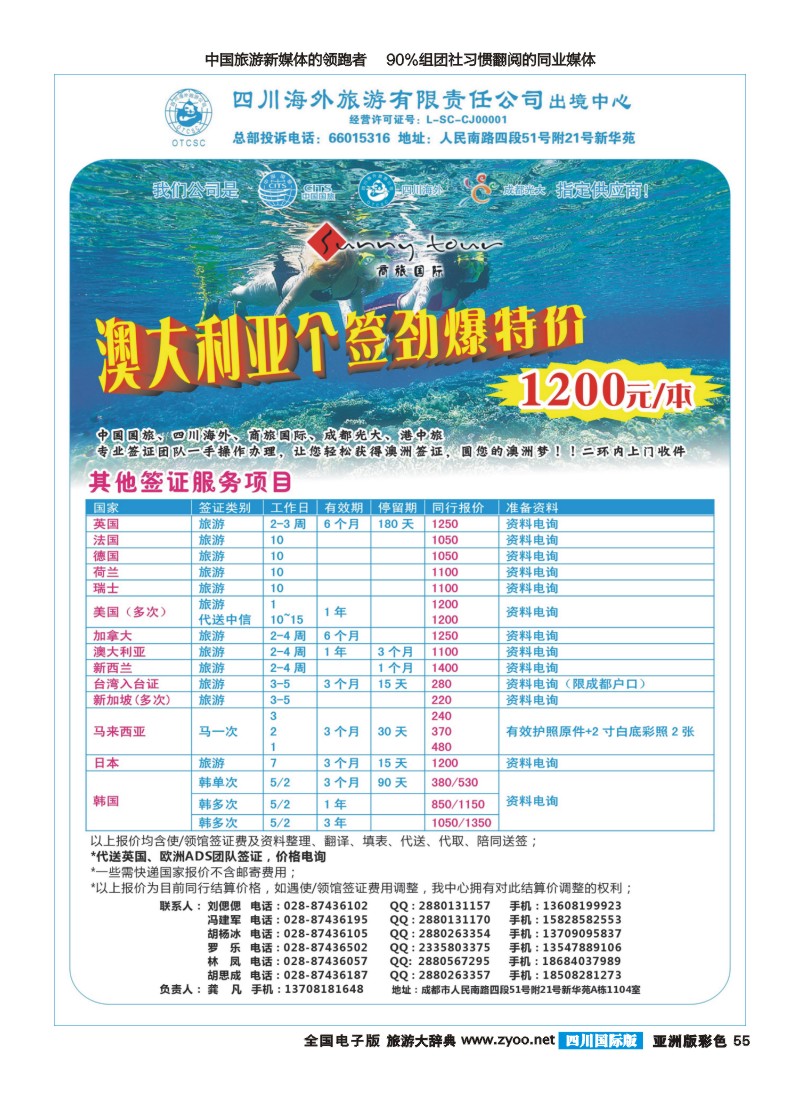 L彩055  四川海外旅游-商旅假期-签证、自由人｛02644｝
