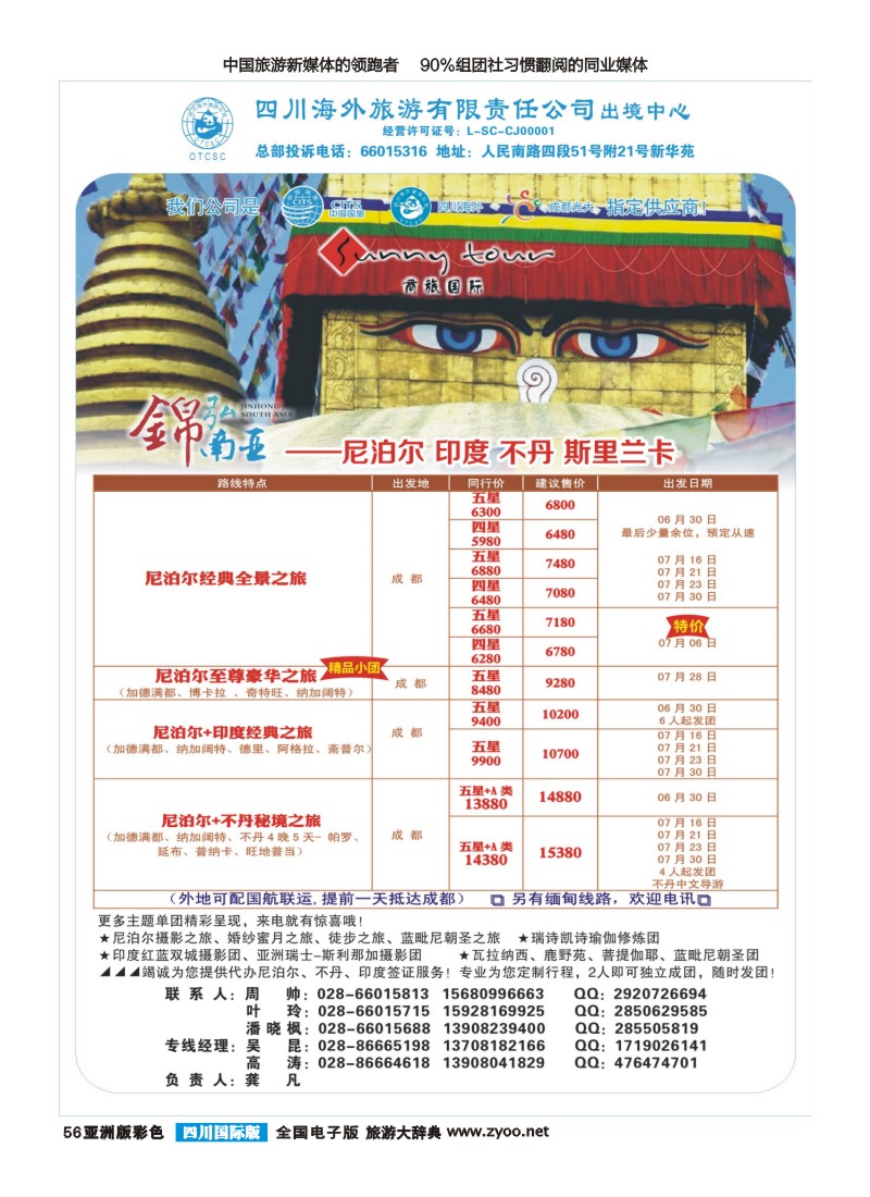 L彩056  四川海外旅游-锦弘南亚-印度 尼泊尔｛02644｝