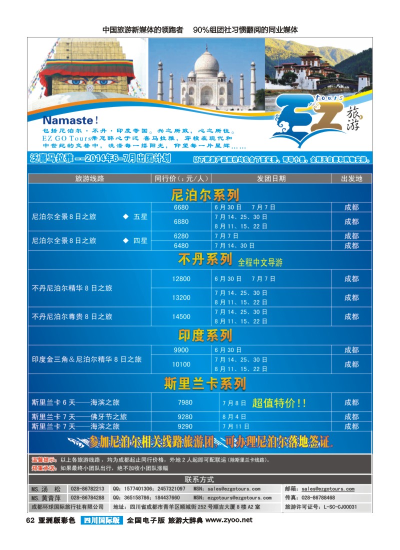 L彩062 成都环球国旅-EZ旅游-尼泊尔.不丹｛03174｝