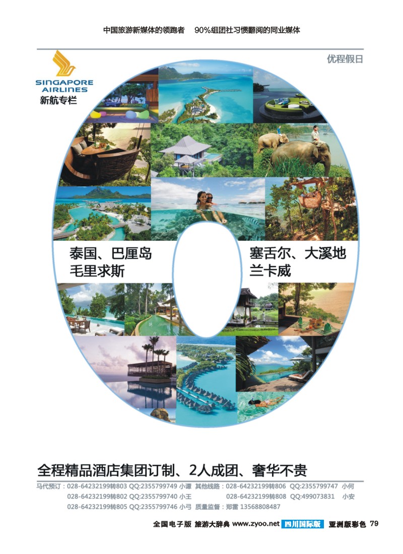 L彩079 优程假日  巴厘、塞舌尔、泰国、大溪地、毛里求斯4