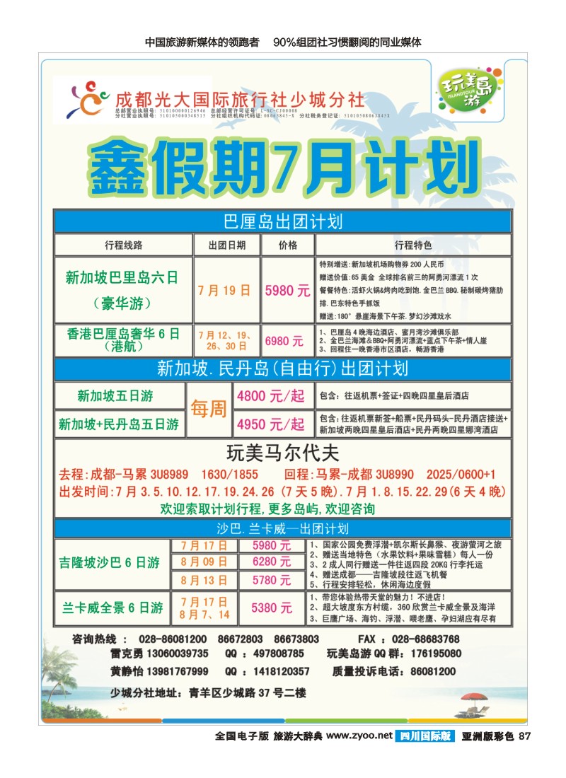 L彩087 成都光大-鑫假期（完美岛游）-新加坡、巴厘岛｛03019｝