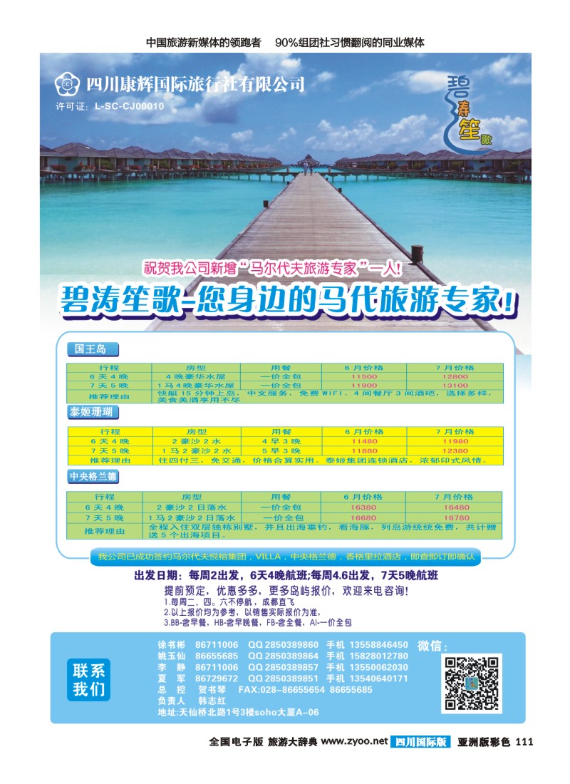 L彩111四川康辉-碧涛笙歌-尼泊尔 马尔代夫