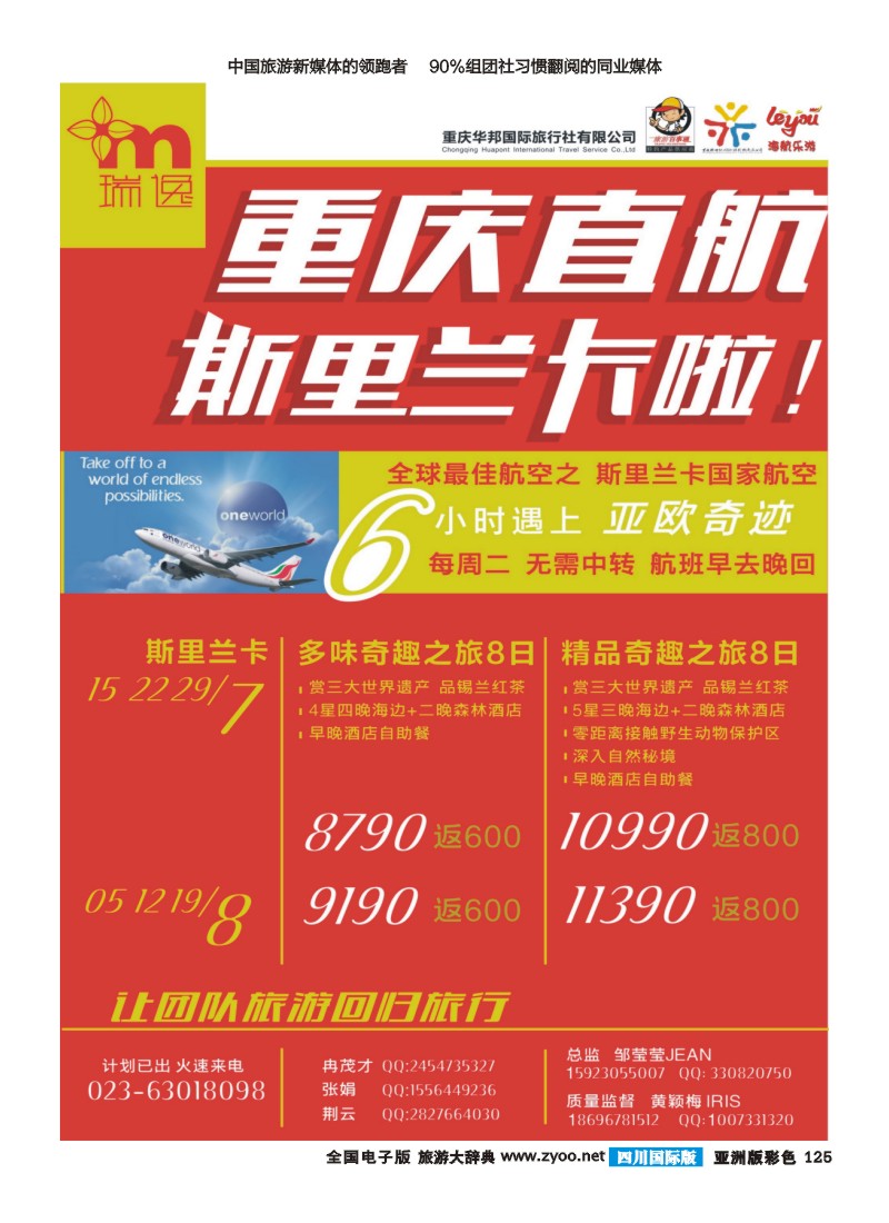 L彩125   瑞逸-斯里兰卡重庆直航 