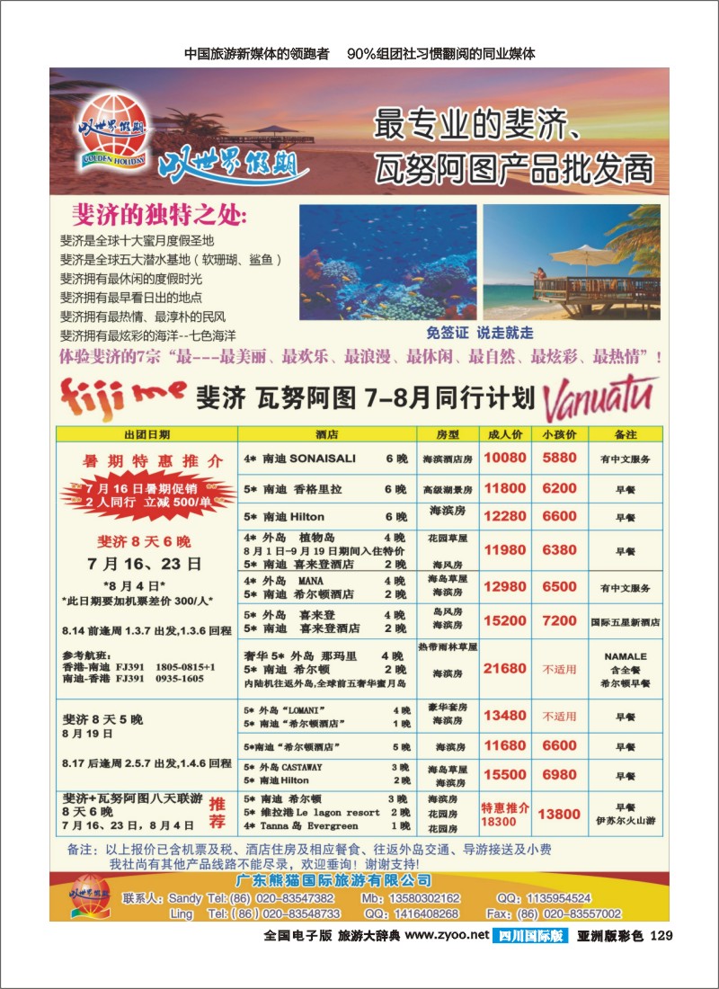 L彩129   叹世界假期--瓦努阿图斐济7-8月同业计划