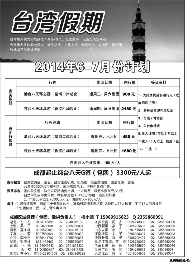L045  沈478期 台湾一手地接社 成都