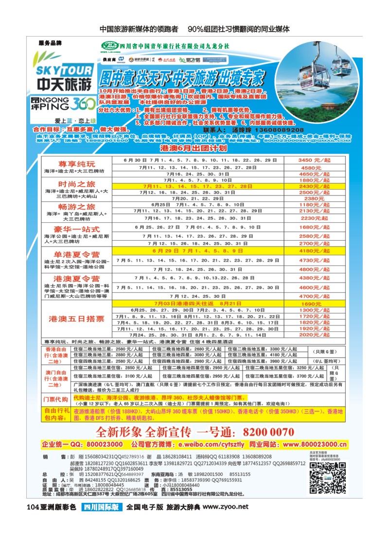 L彩104  省青旅-中天旅游-港澳