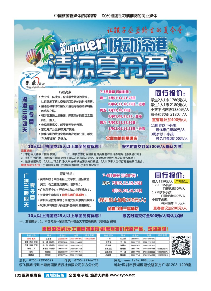 L彩132   乐飞假期—悦动深港清凉夏令营 四川