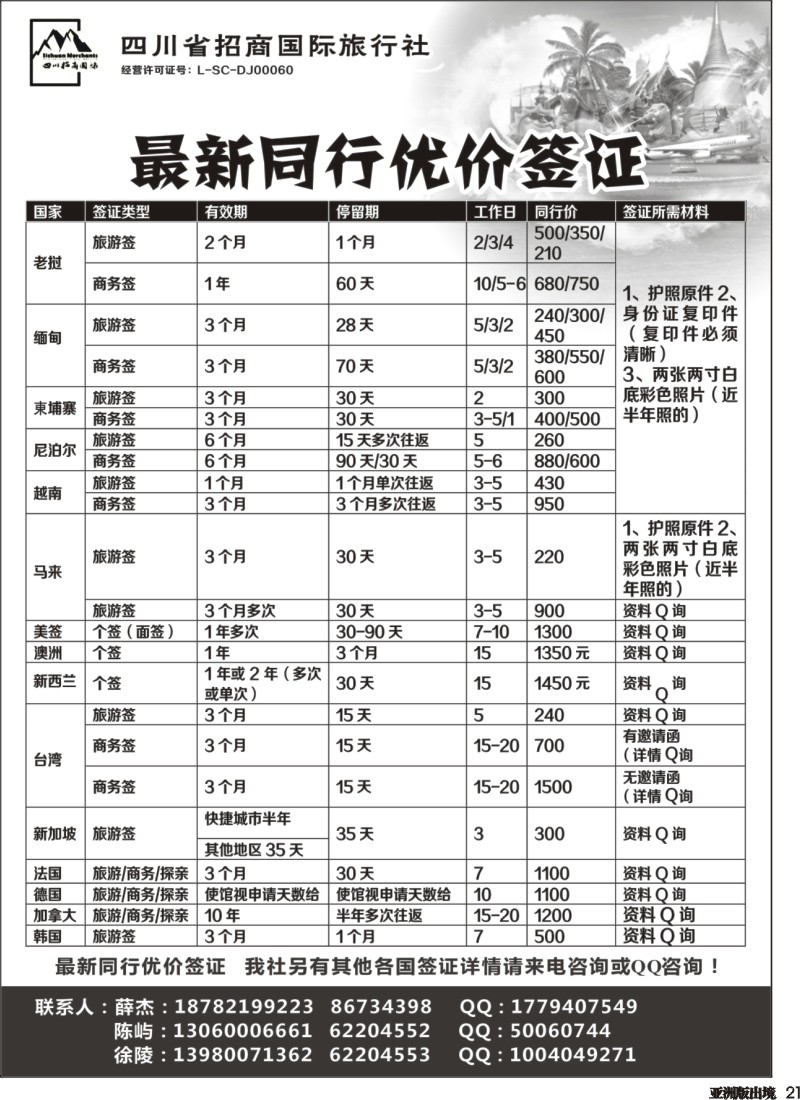 L021  四川省招商国际旅行社-签证中心