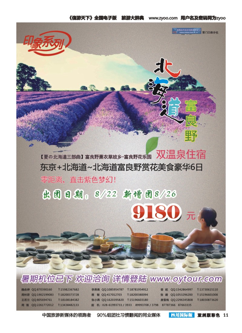 L彩011  成都海外旅游-营门口分社 印象系列-日本北海道