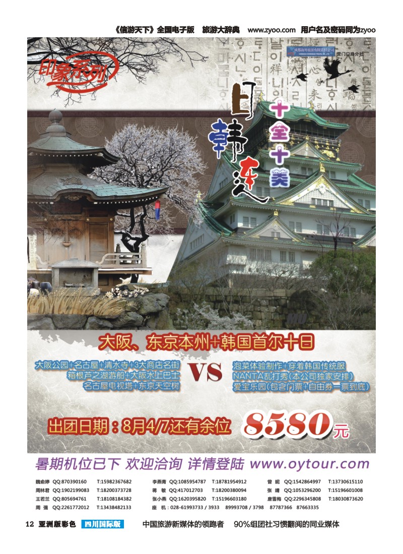 L彩012  成都海外旅游-营门口分社 印象系列-日韩连
