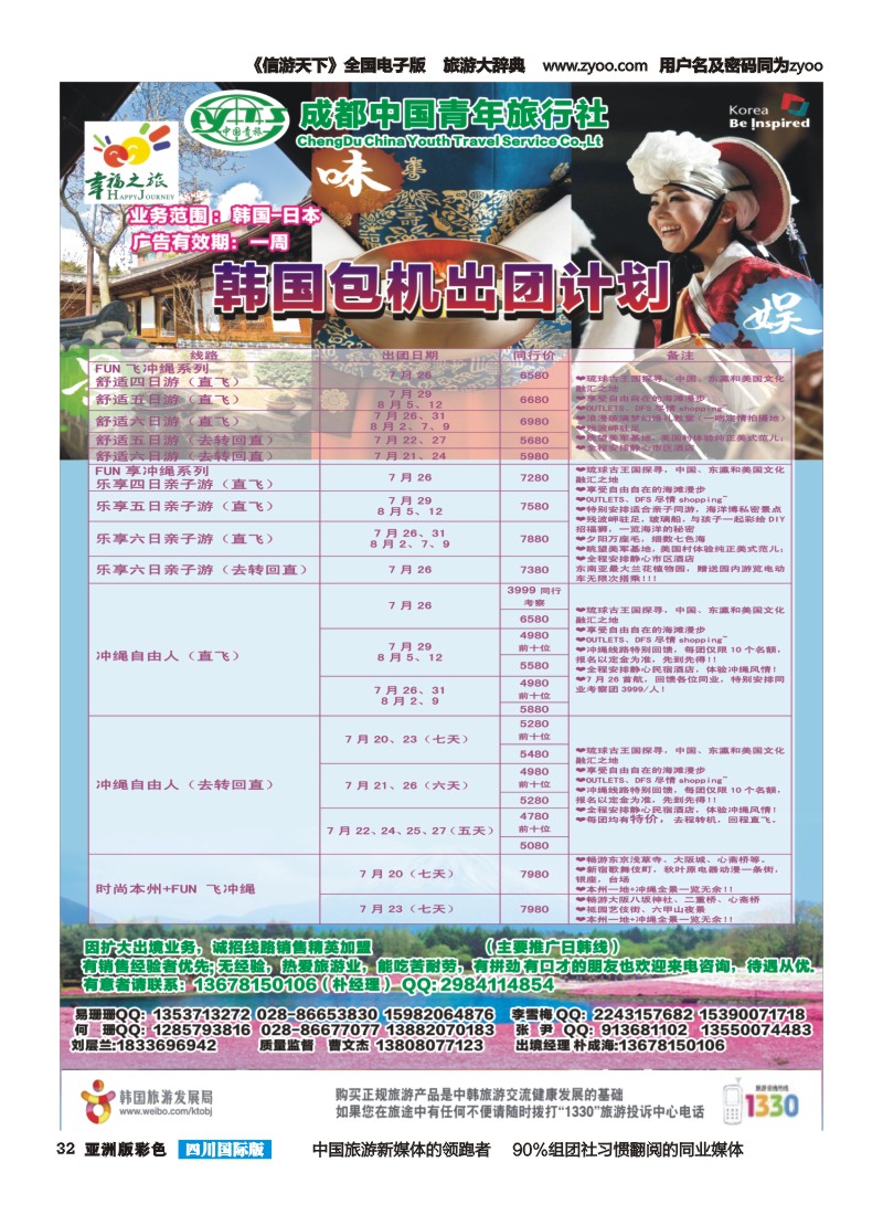 L彩032 成都市青旅-幸福之旅-四川首航韩国江原道包机1｛02909｝