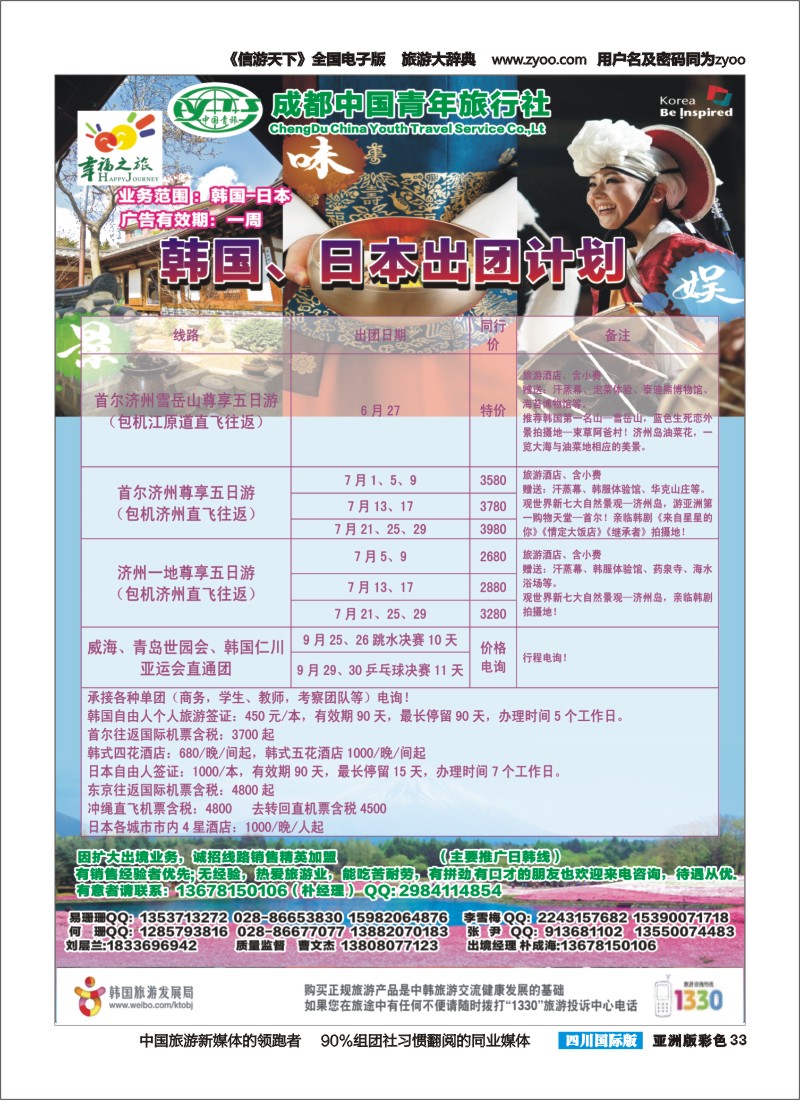 L彩033 成都市青旅-幸福之旅-四川首航韩国江原道包机2｛02909｝