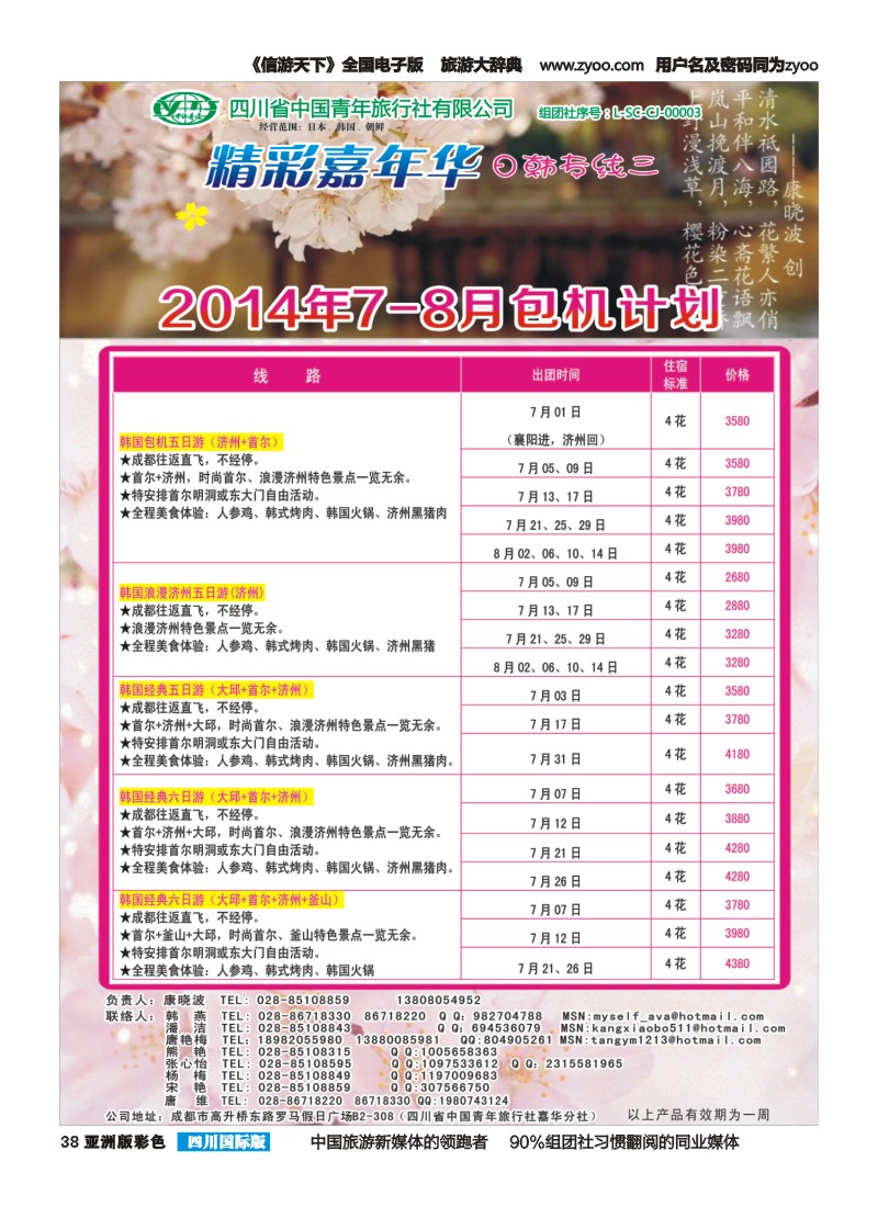 L彩038  省青旅-精彩嘉年华 韩国 日本