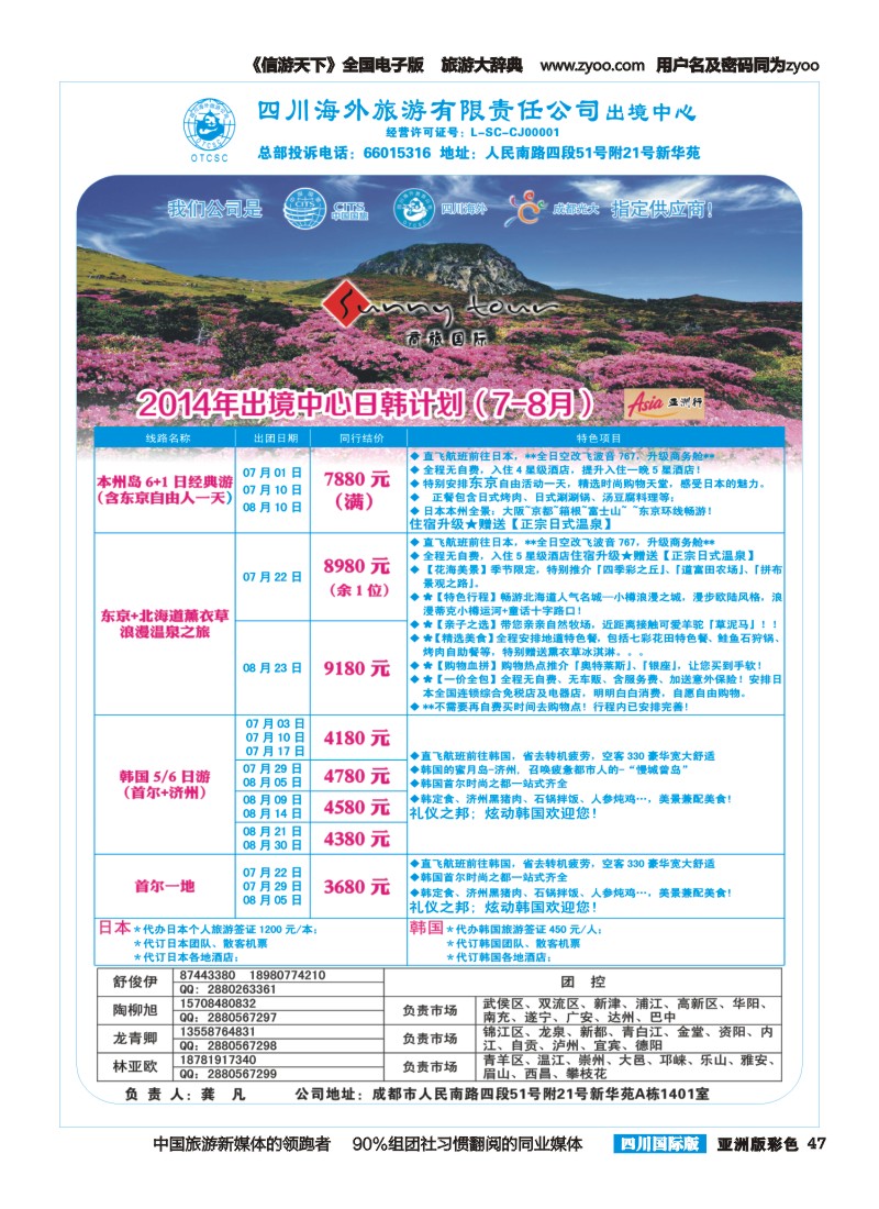 L彩047  四川海外旅游-商旅假期-日韩400｛02644｝