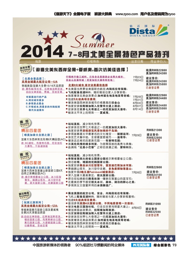 H彩073 DISTA钻石国际——7-8月北美暑期特色线路｛03027｝（右二）