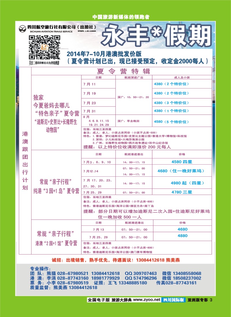 L专彩003 四川航空旅行社-永丰假期-港澳｛03020｝