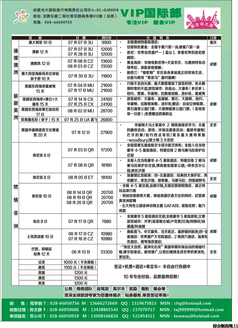 H011   成都光大VIP国际部-欧洲、澳洲、美洲、非洲线
