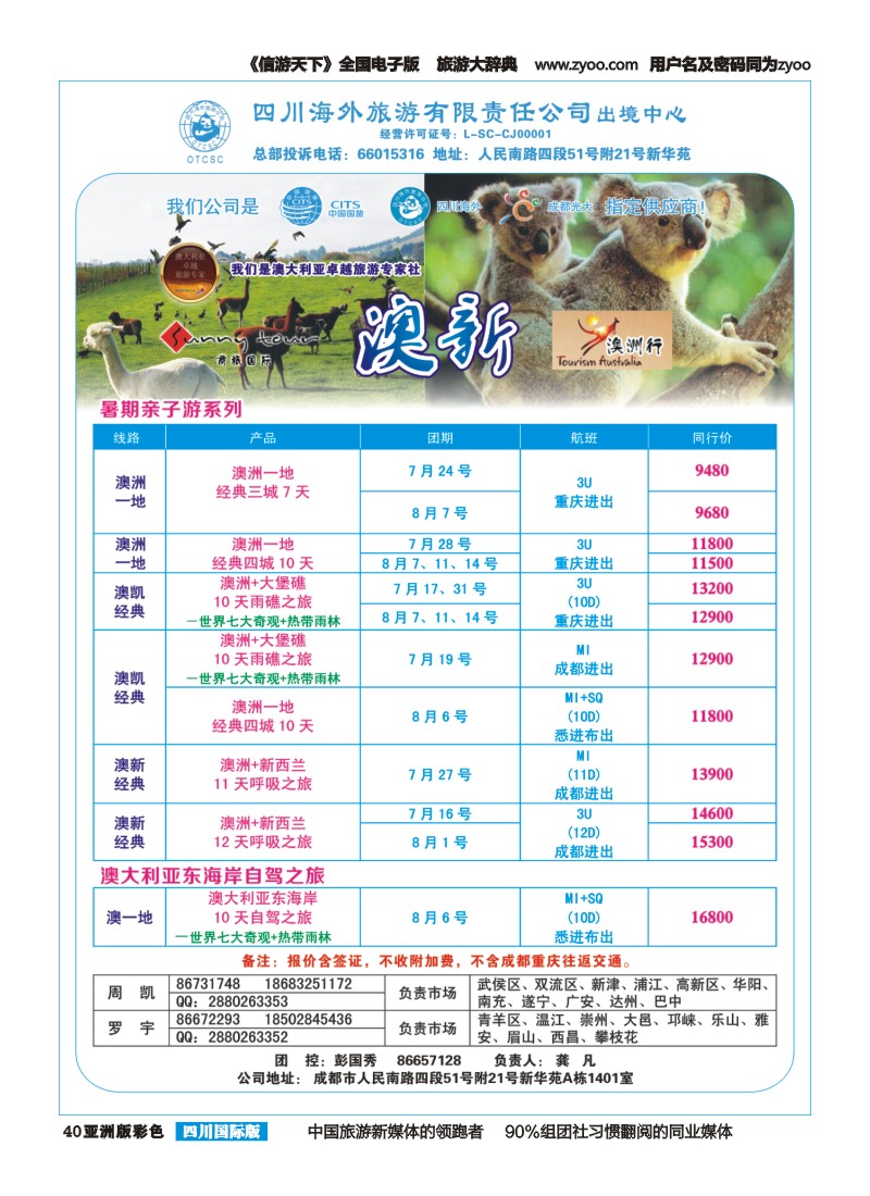 L彩040  四川海外旅游-商旅假期-澳新400｛02644｝