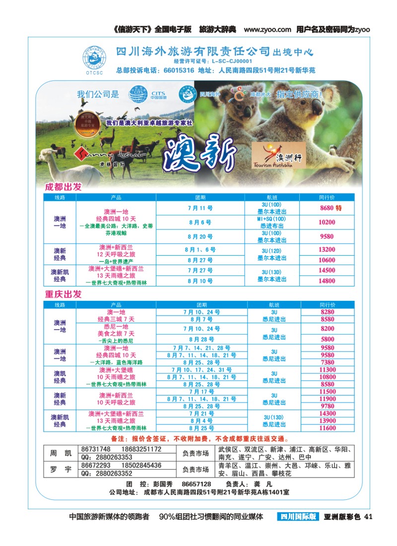 L彩041  四川海外旅游-商旅假期-澳新400｛02644｝