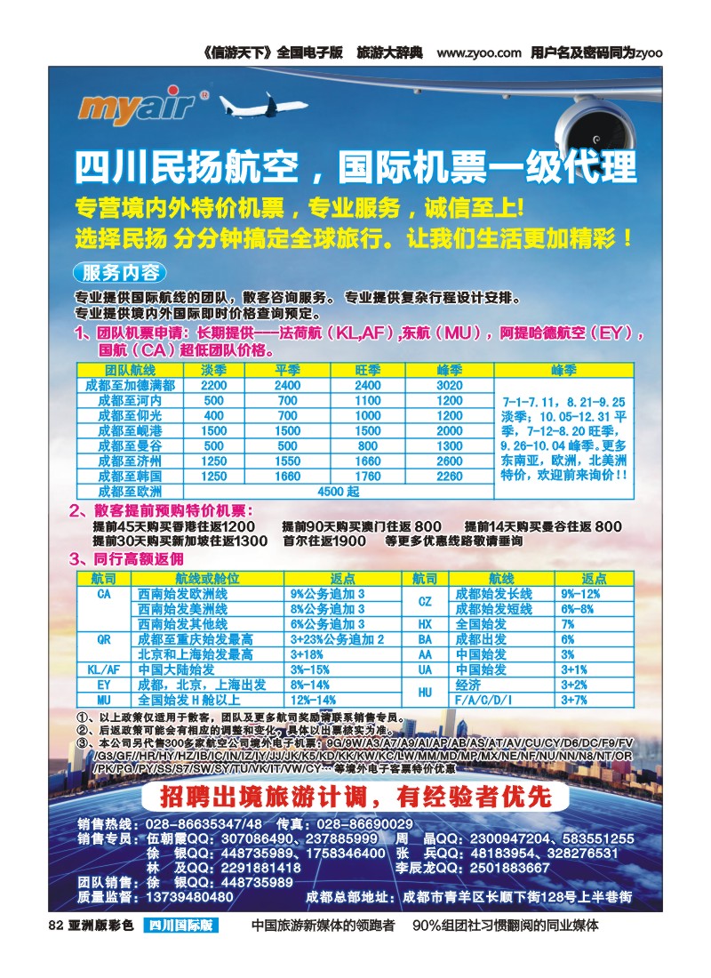 L彩082  四川民扬航空-国际机票一级代理商｛03016｝