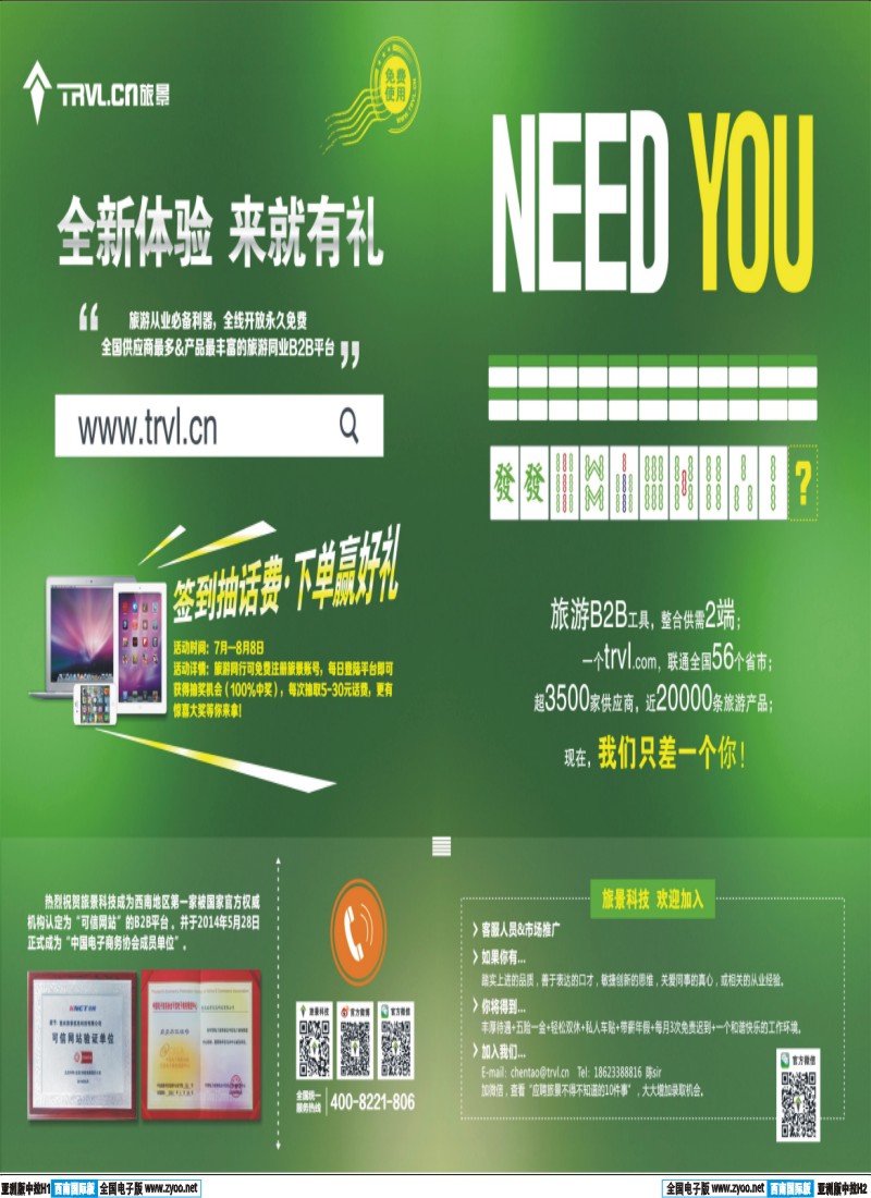 L彩中拉H1-H2  480期   旅景科技·同业B2B（拉页） 