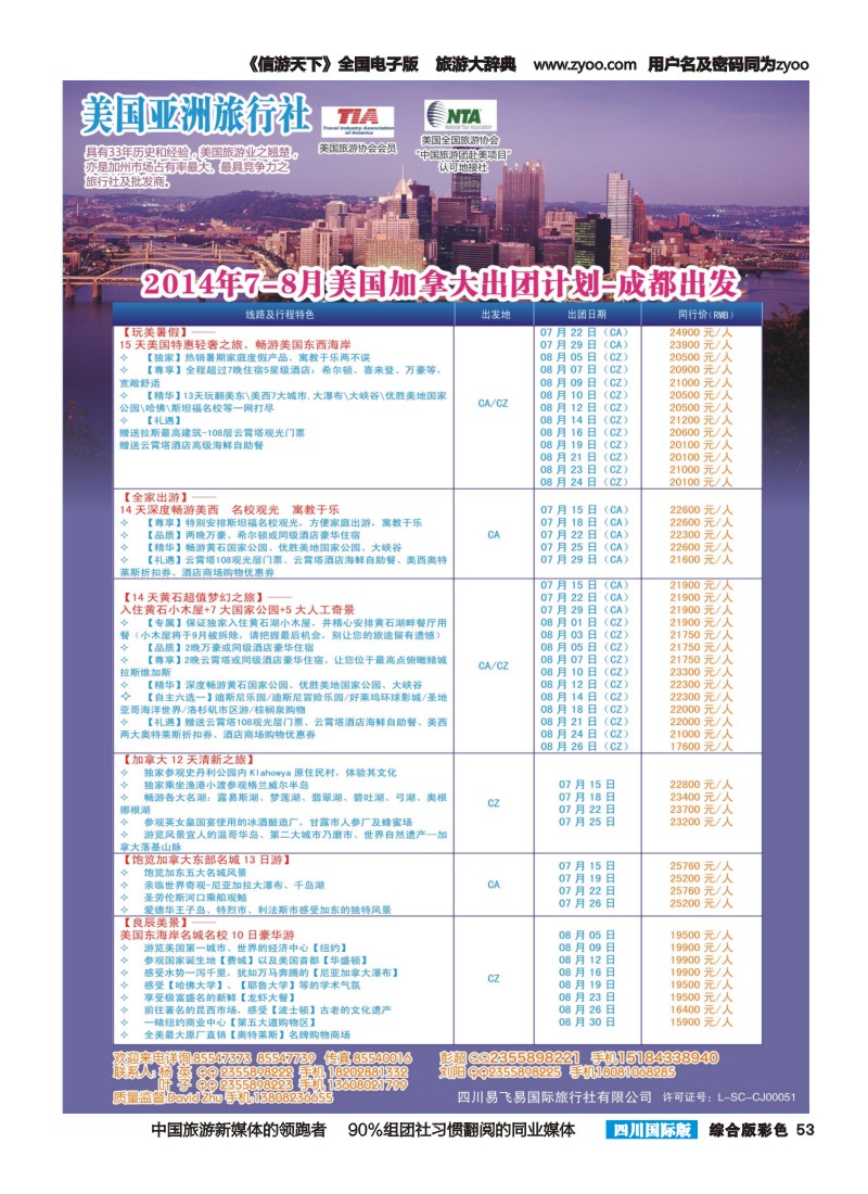 H彩053  四川易飞易【畅游北美】