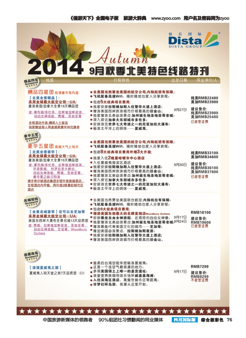 H彩075 DISTA钻石国际——7-8月北美全景特色线路｛03027｝（右四）