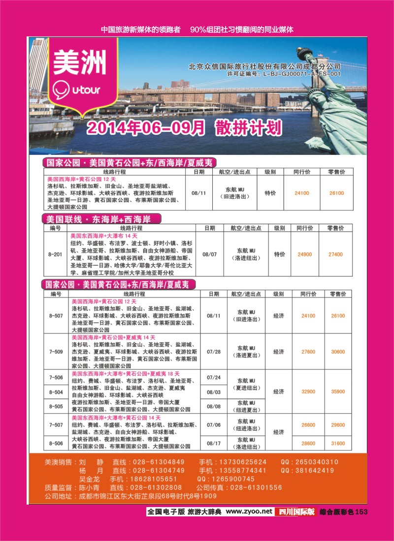 H彩153  北京众信国旅成都分公司-美洲{02693