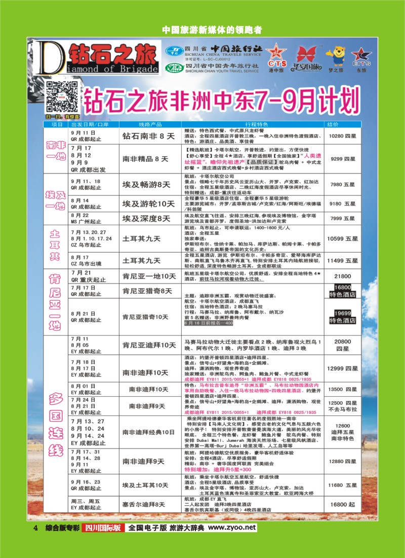 H专彩004   中旅青旅 【钻石之旅】-中东非2｛02620｝