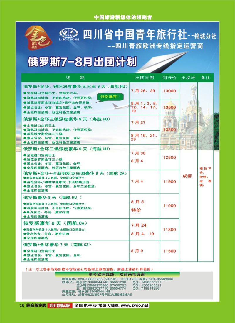 H专彩016 省青旅-金色假期-俄罗斯、北欧｛03031｝