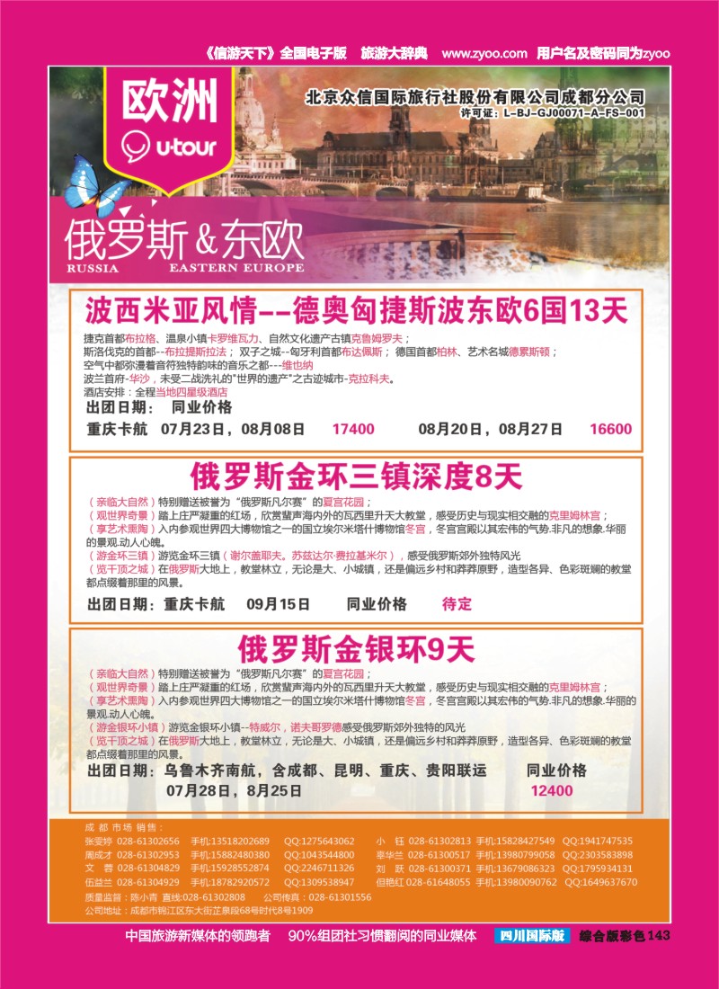 H彩143  北京众信国旅成都分公司-欧洲