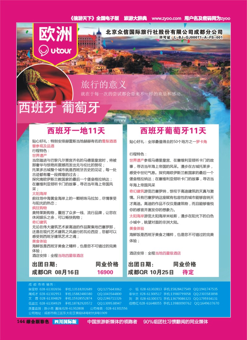 H彩144  北京众信国旅成都分公司-欧洲