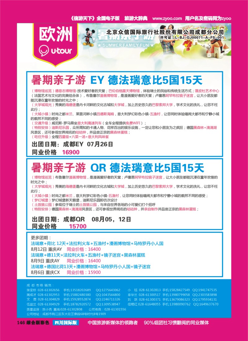 H彩146  北京众信国旅成都分公司-欧洲