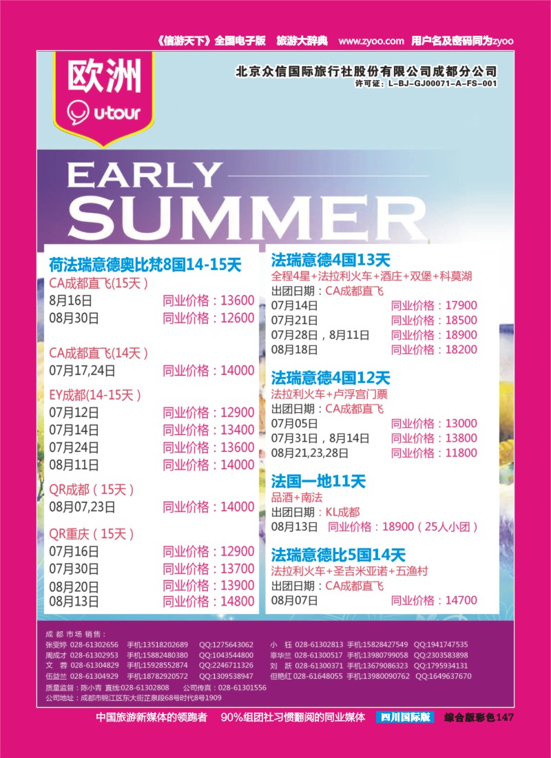 H彩147  北京众信国旅成都分公司-欧洲