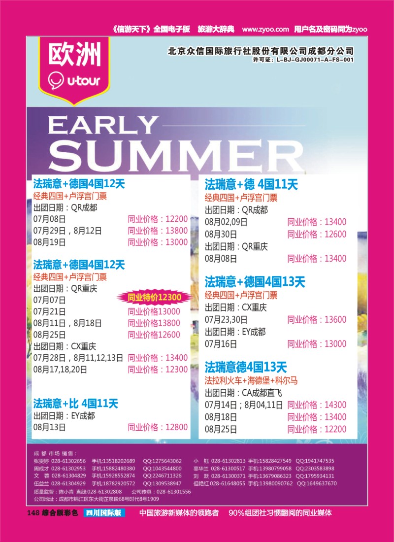 H彩148  北京众信国旅成都分公司-欧洲