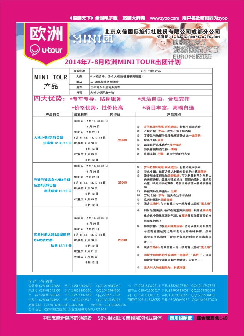 H彩149  北京众信国旅成都分公司-欧洲