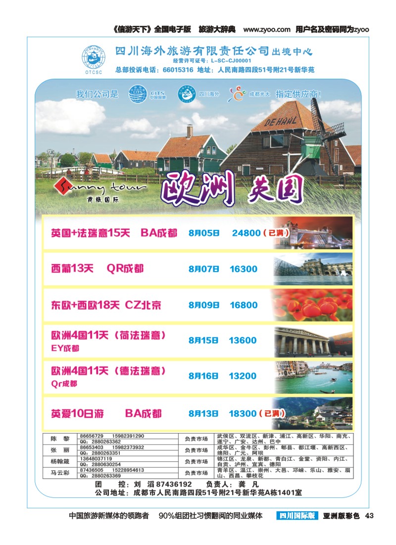 L彩043  四川海外旅游-商旅假期-欧洲400｛02644｝