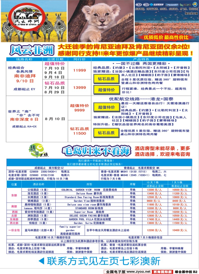 H中拉B2   成都海外-风云非洲-肯尼亚、南非、高端海岛毛里求斯