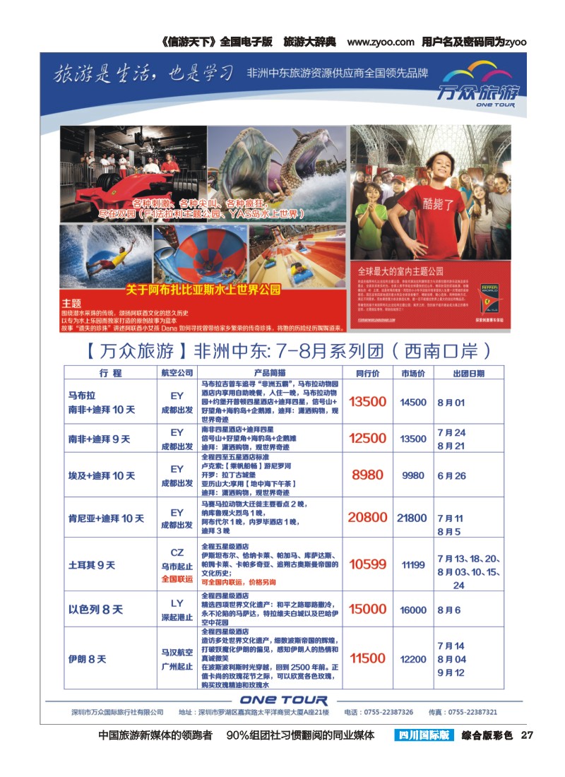 H彩027 万众旅游  中东非