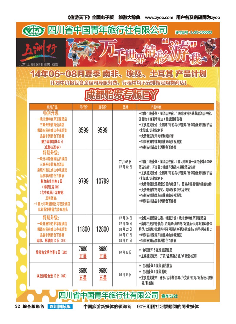 H彩032  北京五洲行国旅  中东非