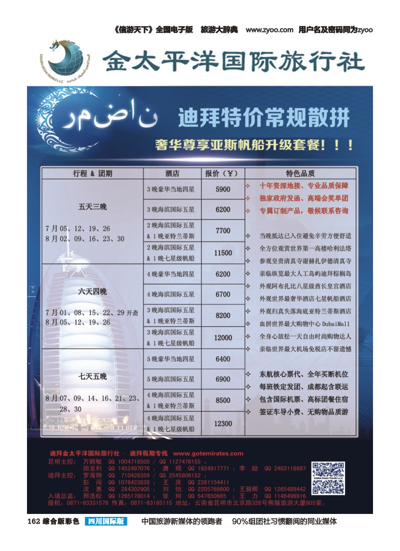 H彩162  迪拜金太平洋【四川国际版】