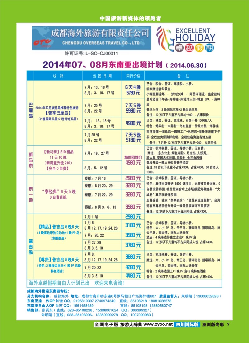 L专彩007 成都海外-卓越假期（港澳、东南亚、中东非）｛04989｝