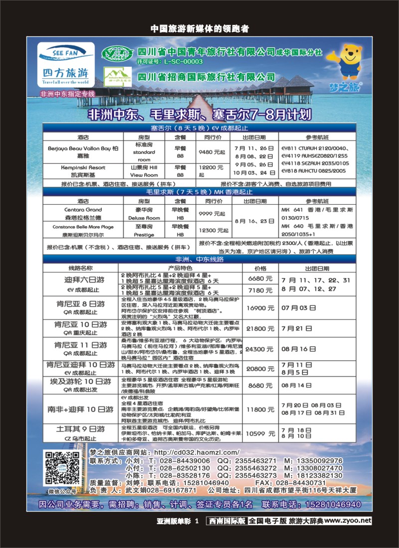 L单彩001  四方旅游-中东非、毛里求斯、塞舌尔计划